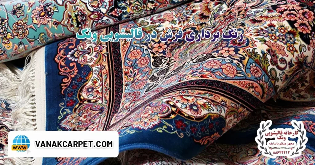 رنگ برداری فرش