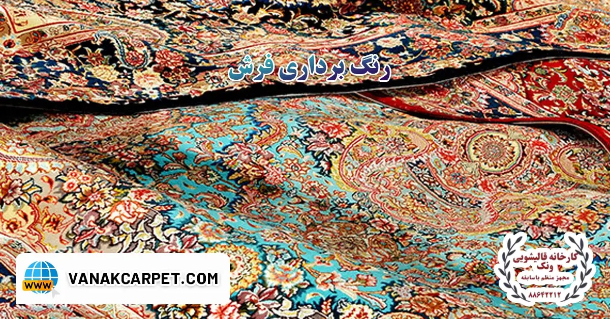 You are currently viewing رنگ برداری