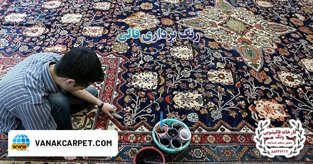 رنگ برداری فرش