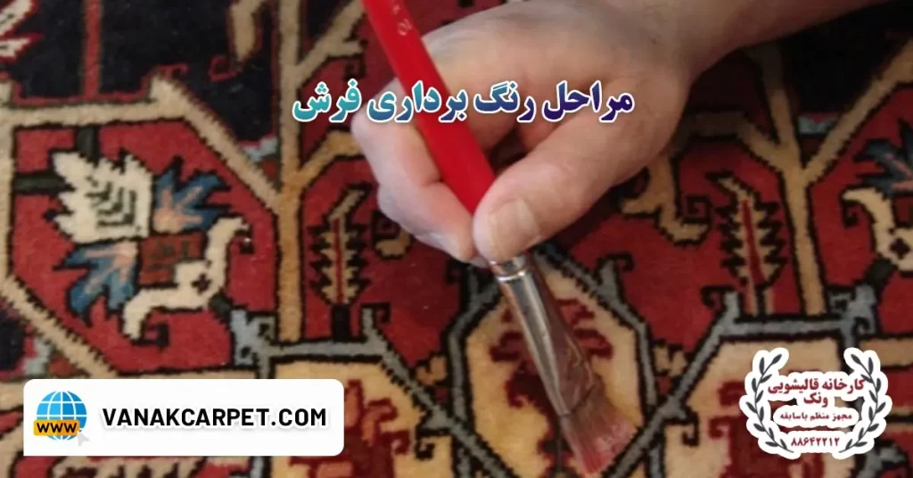 رنگ برداری فرش