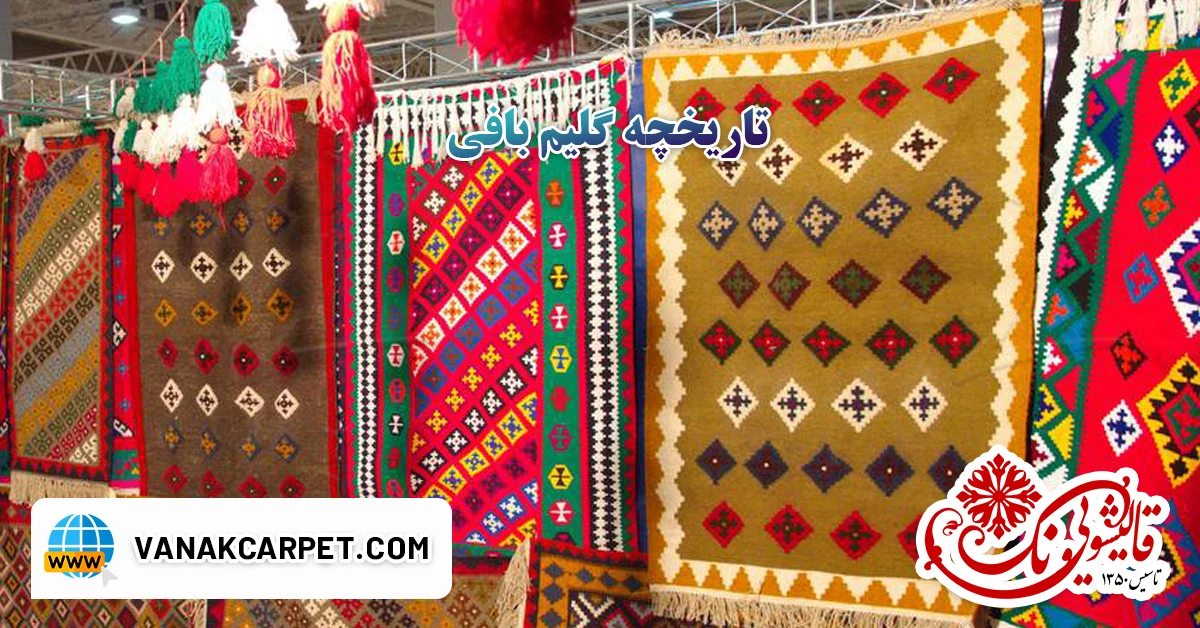 You are currently viewing تاریخچه گلیم بافی