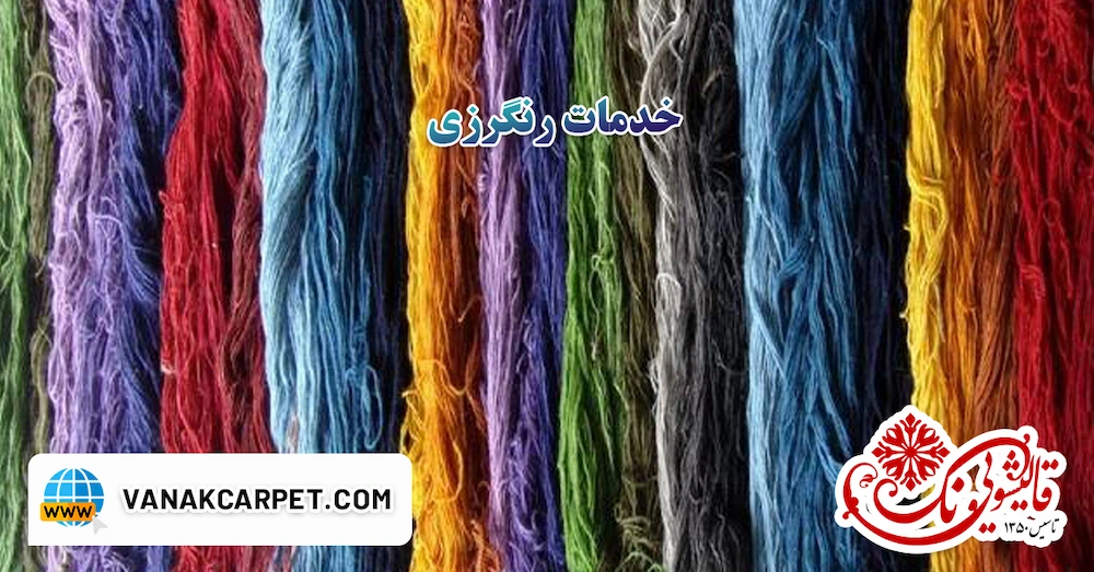 خدمات رنگرزی