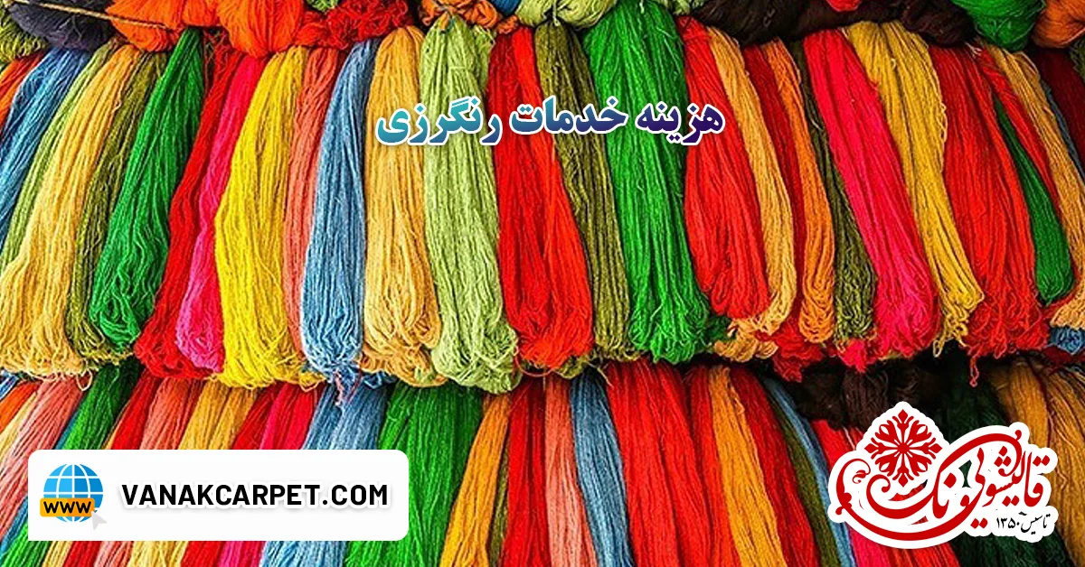 هزینه خدمات رنگرزی