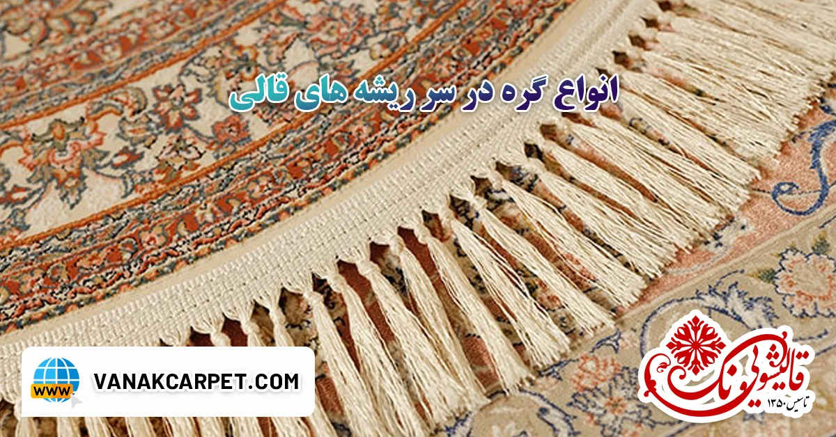 Read more about the article انواع گره در سر ریشه های قالی و ترمیم قالی های کج