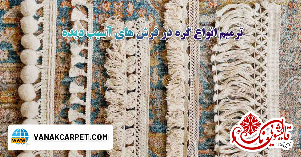 ترمیم انواع گره در فرش های آسیب دیده