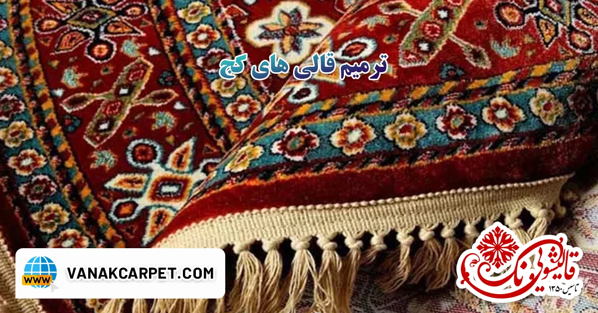 ترمیم قالی های کج