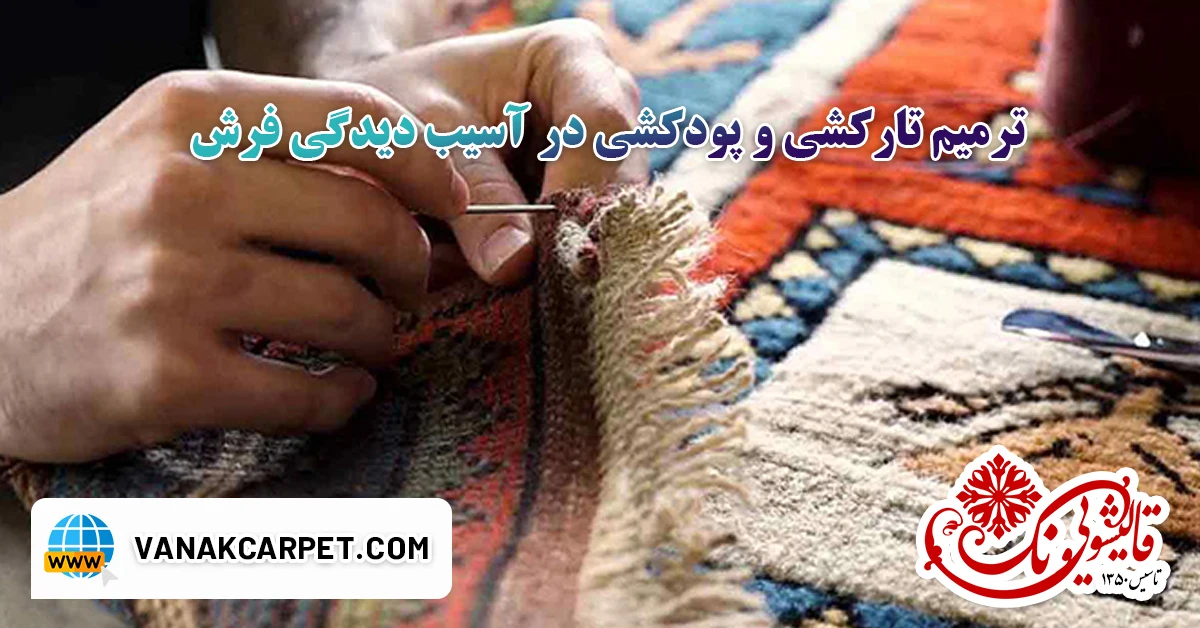 You are currently viewing ترمیم تارکشی و پودکشی در آسیب دیدگی فرش