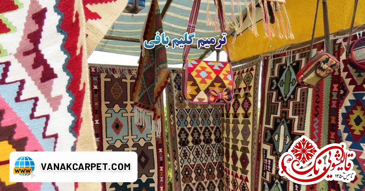 Read more about the article ترمیم گلیم بافی، انواع دستگاه بافت گلیم، شیوه محکم کردن قالی در کارگاه