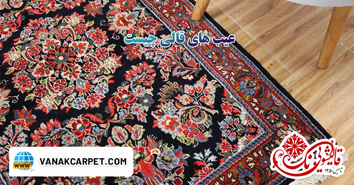 Read more about the article عیب های قالی چیست و قالی به چند صورت پاره می شود؟