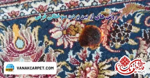 Read more about the article با روش های از بین بردن سوختگی فرش آشنا شوید