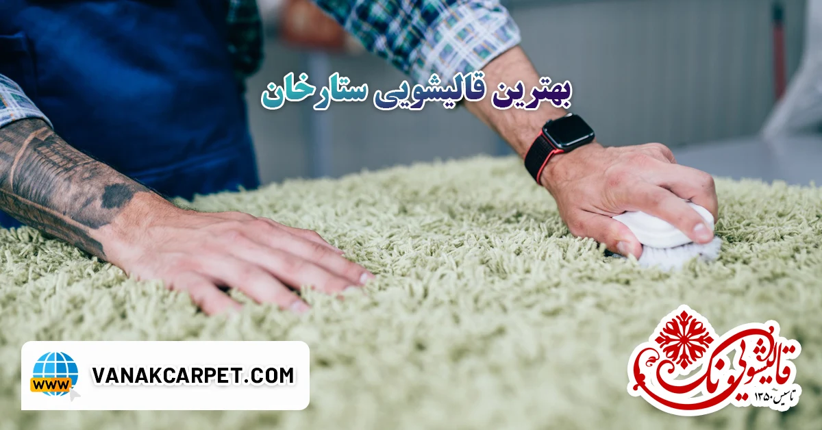 بهترین قالیشویی در ستارخان
