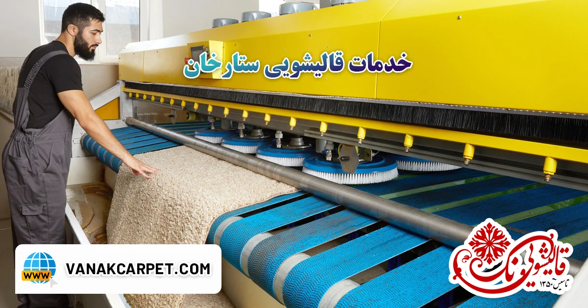 خدمات قالیشویی ستارخان