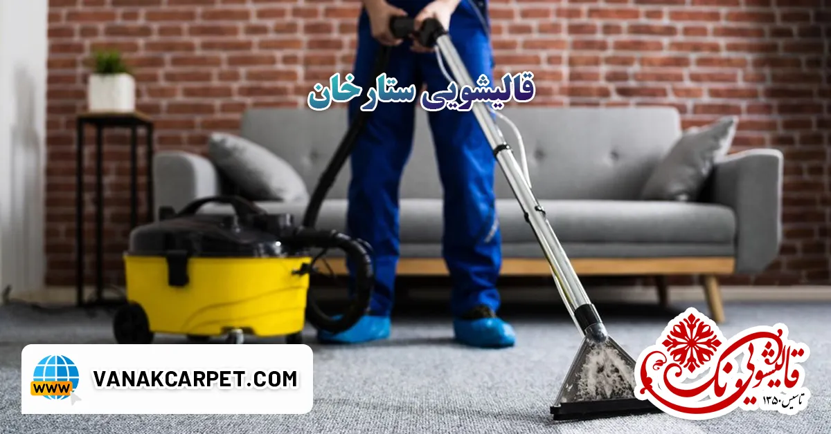 You are currently viewing قالیشویی در ستارخان