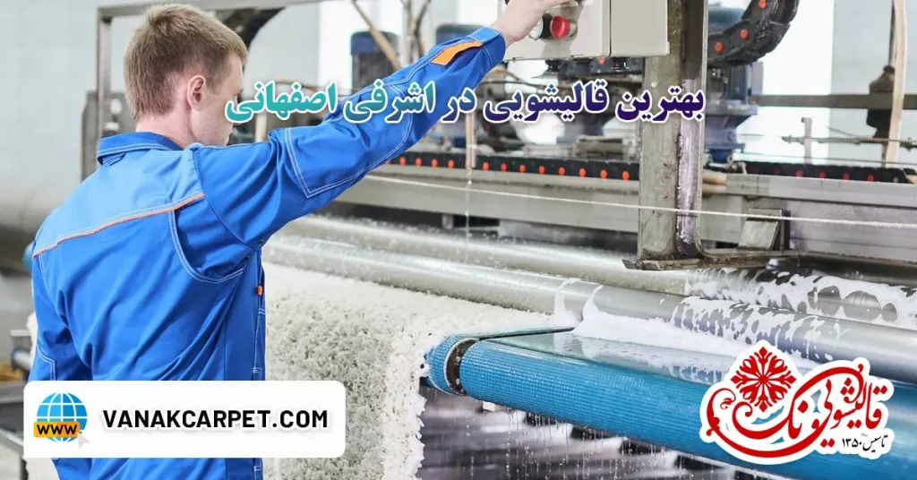 بهترین قالیشویی در اشرفی اصفهانی