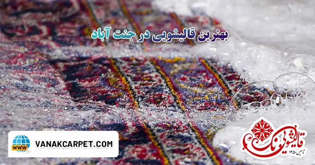 بهترین قالیشویی در جنت آباد