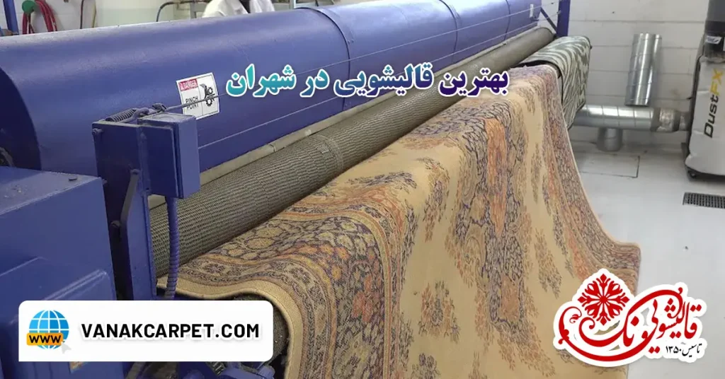بهترین قالیشویی در شهران