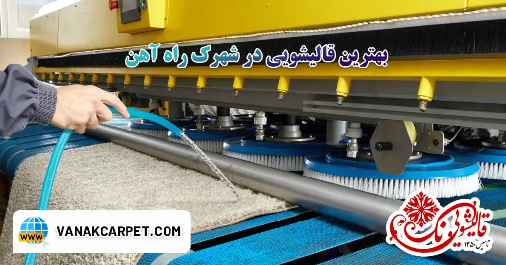 بهترین قالیشویی در شهرک راه آهن