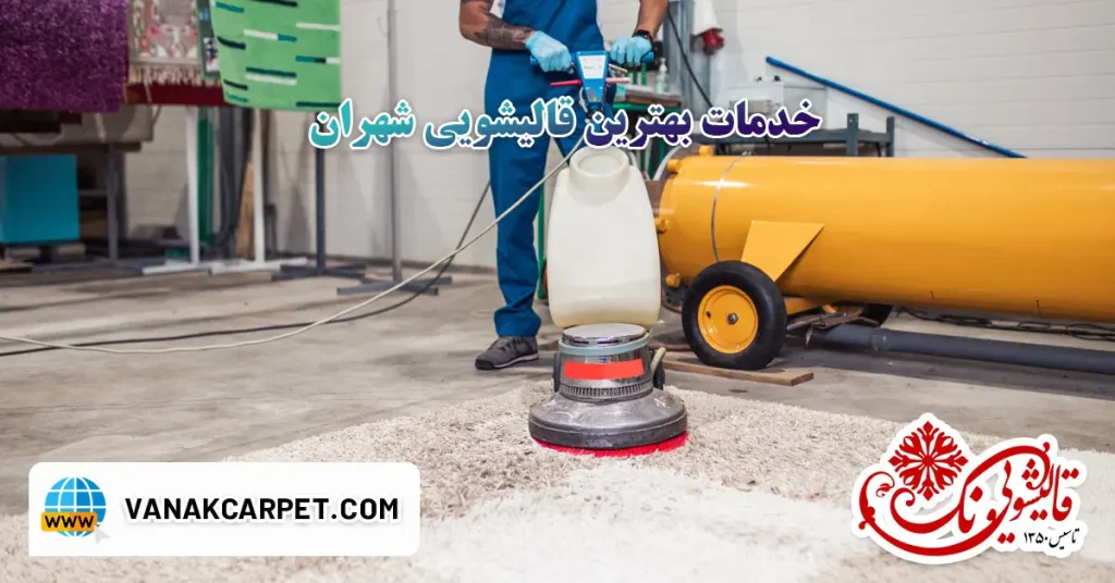 خدمات بهترین قالیشویی شهران