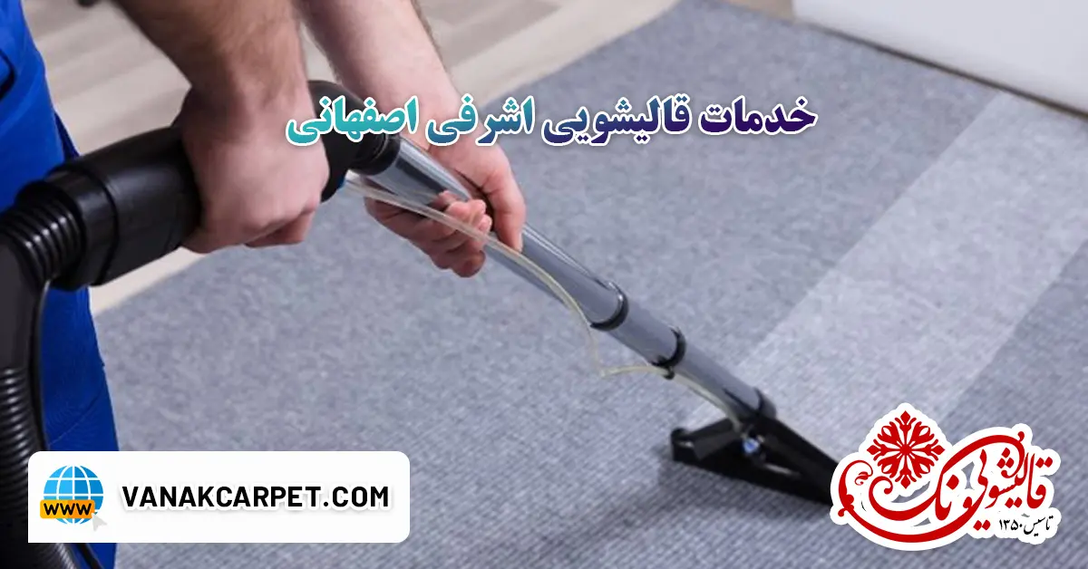 خدمات قالیشویی اشرفی اصفهانی