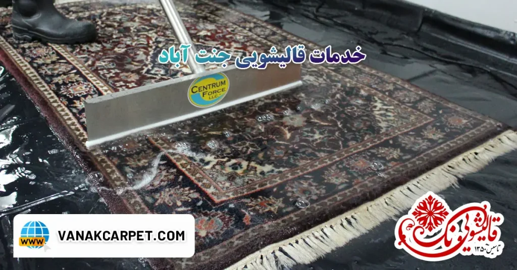 خدمات قالیشویی جنت آباد