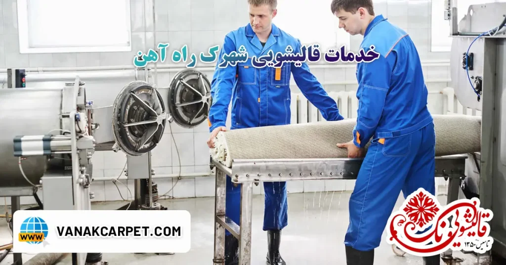 خدمات قالیشویی شهرک راه آهن
