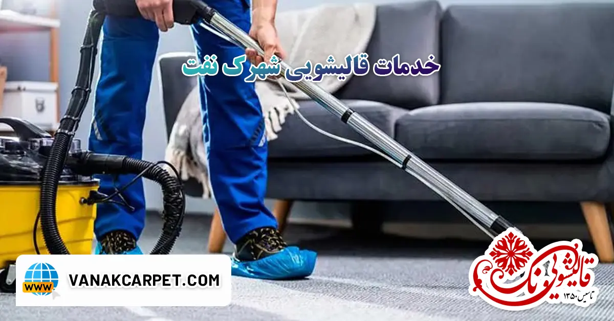 خدمات قالیشویی شهرک نفت