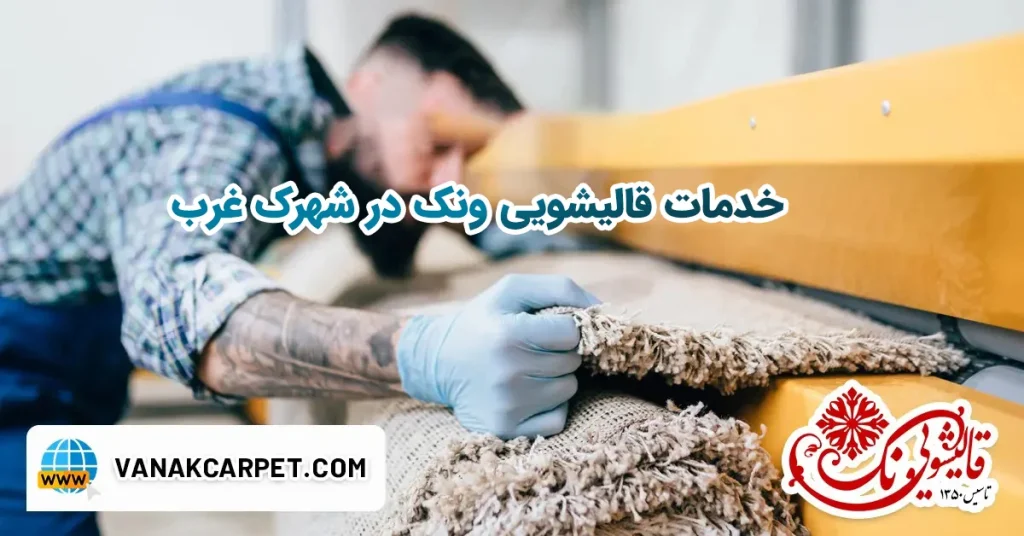 قالیشویی در منطقه شهرک غرب