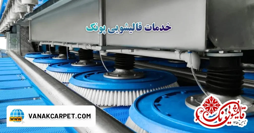 خدمات قالیشویی پونک