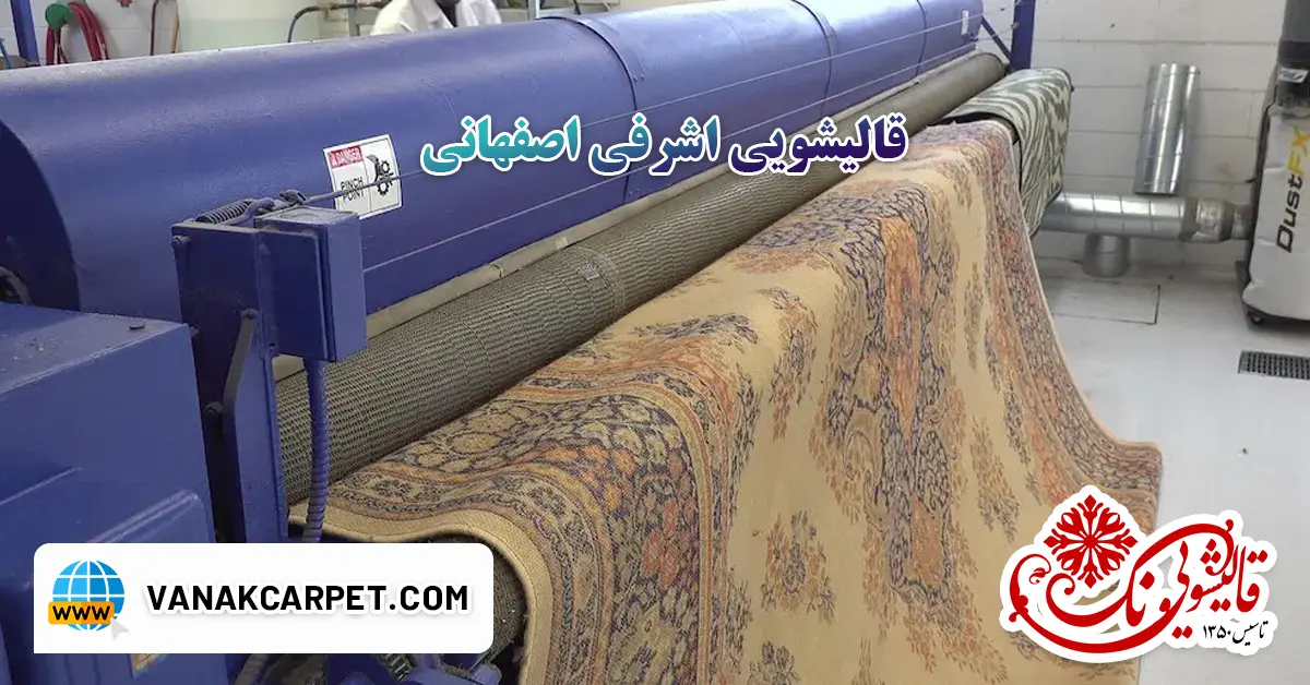 You are currently viewing قالیشویی اشرفی اصفهانی