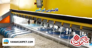 Read more about the article قالیشویی تهرانسر