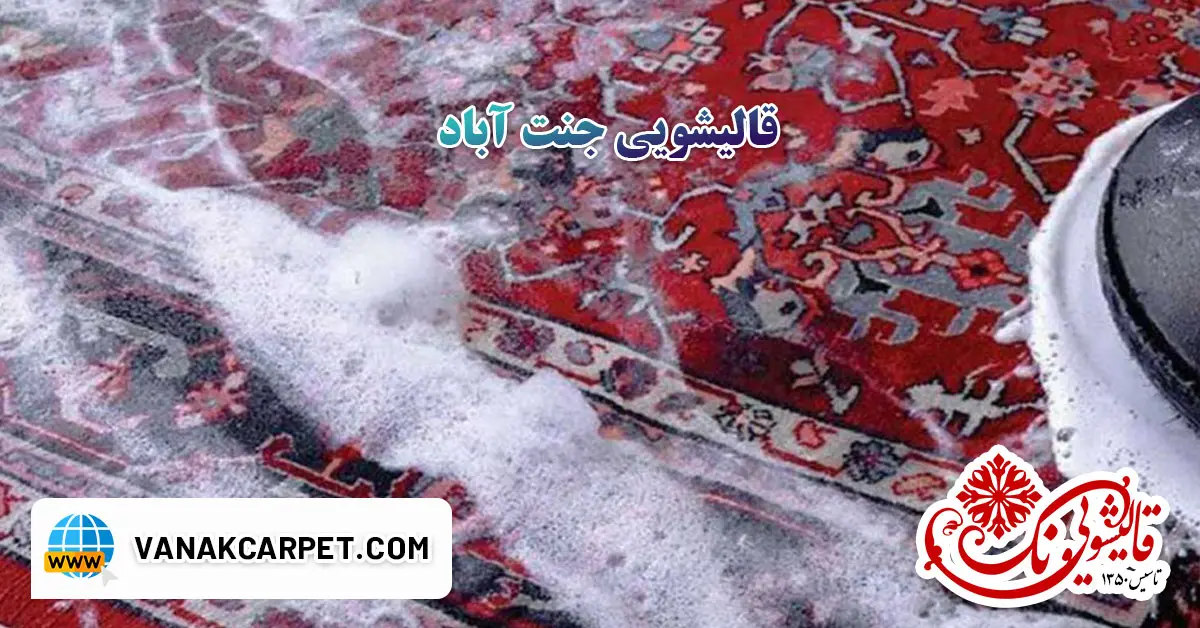 در حال حاضر در حال تماشای این مورد هستید قالیشویی در جنت آباد