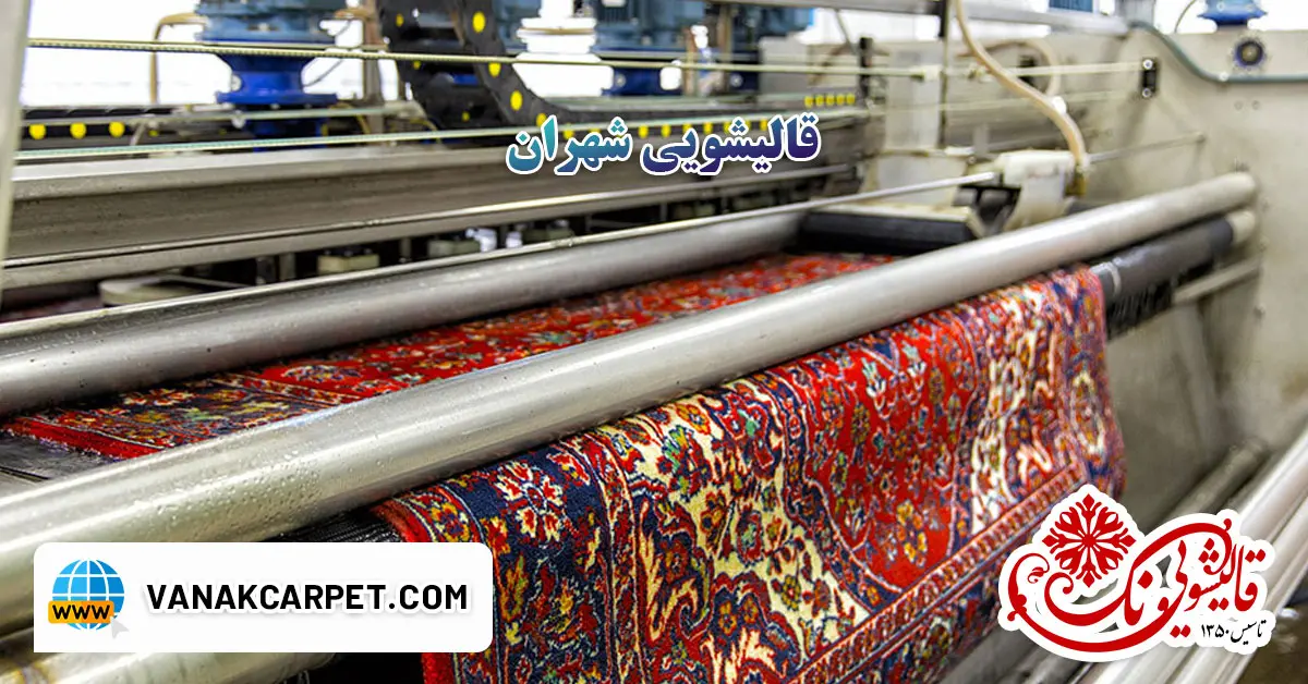در حال حاضر در حال تماشای این مورد هستید قالیشویی در شهران
