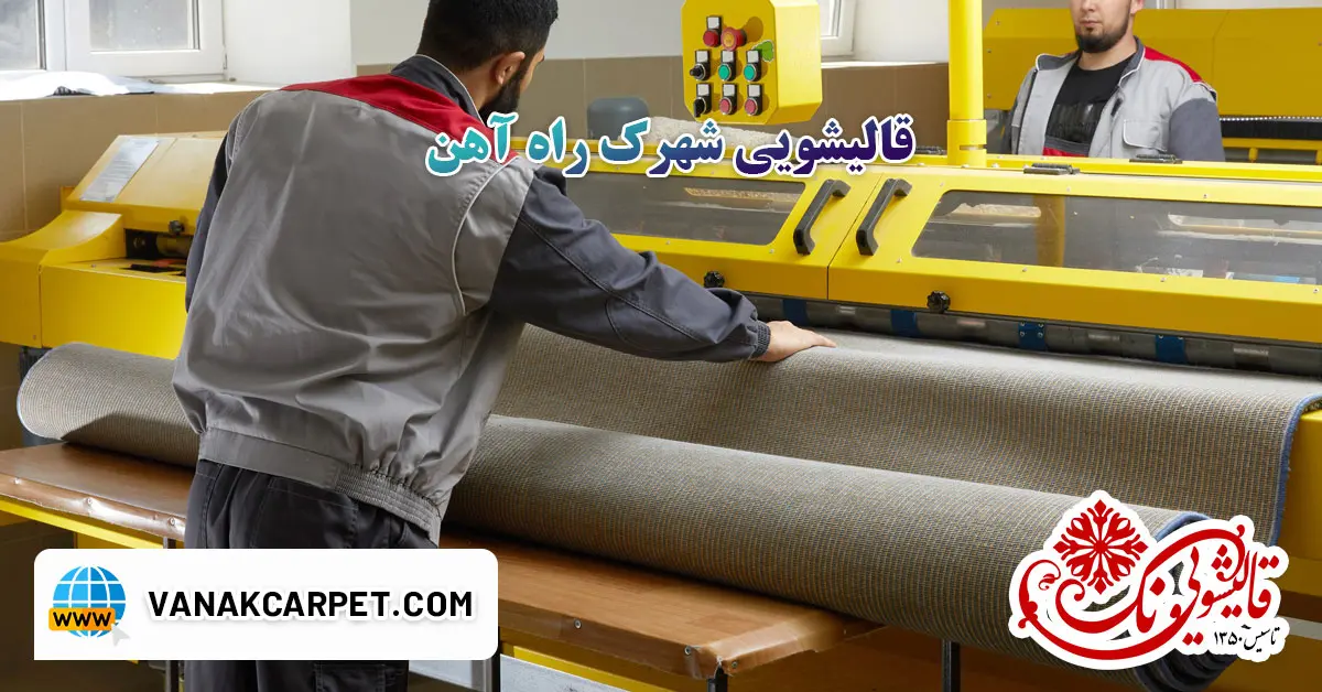 در حال حاضر در حال تماشای این مورد هستید قالیشویی شهرک راه آهن