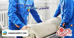 Read more about the article قالیشویی شهرک نفت