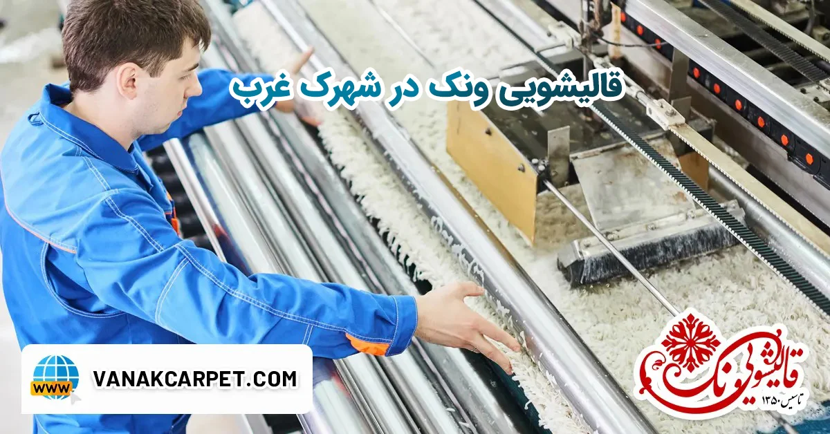 You are currently viewing قالیشویی در منطقه شهرک غرب