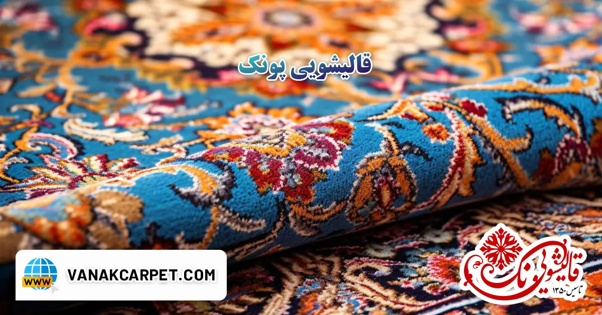 در حال حاضر در حال تماشای این مورد هستید قالیشویی در پونک