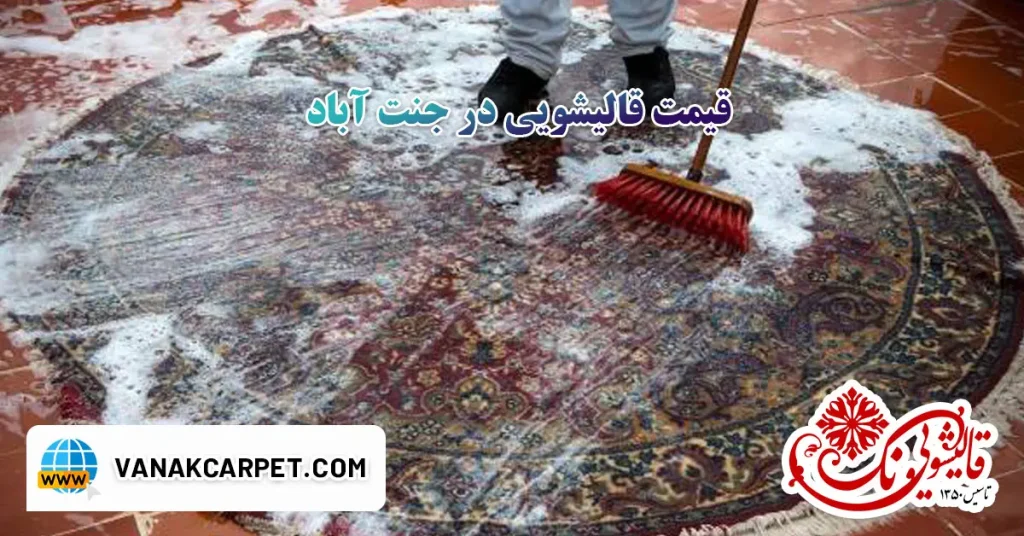 قیمت قالیشویی در جنت آباد