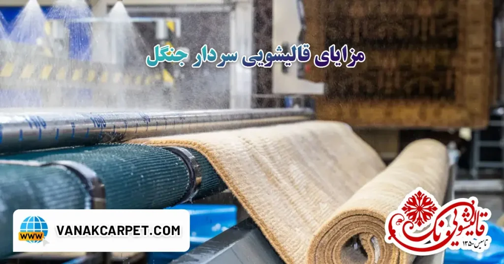 مزایای قالیشویی سردار جنگل