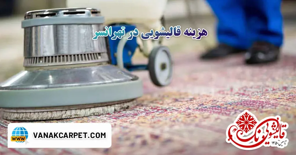 هزینه قالیشویی در تهرانسر