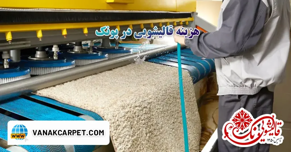 هزینه قالیشویی در پونک