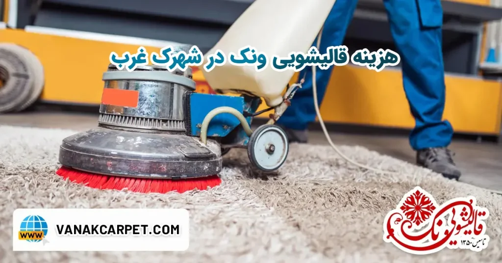 قالیشویی در منطقه شهرک غرب