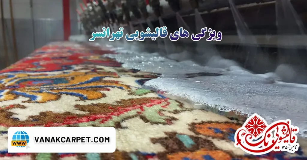 ویژگی های قالیشویی تهرانسر