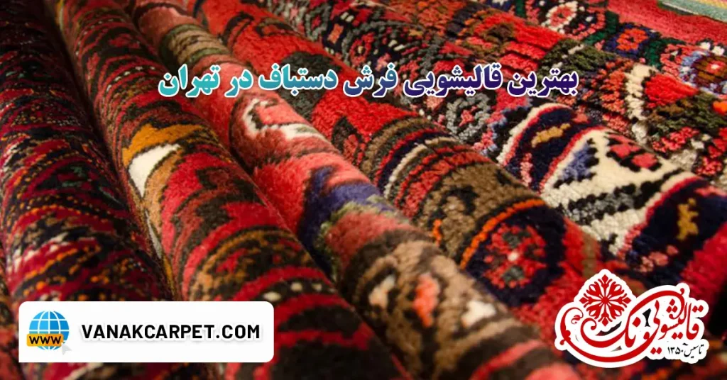 بهترین قالیشویی فرش دستباف در تهران