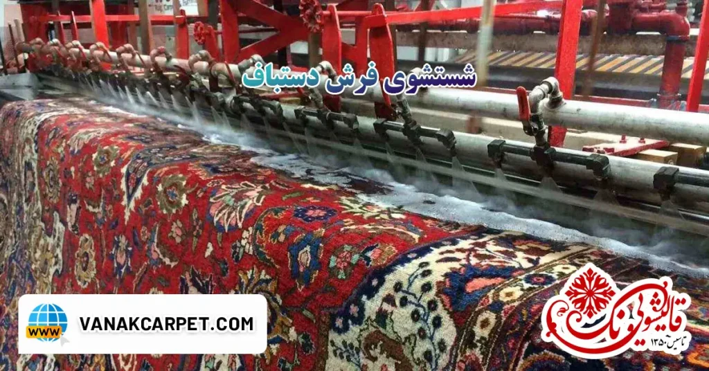 شستشوی فرش دستباف