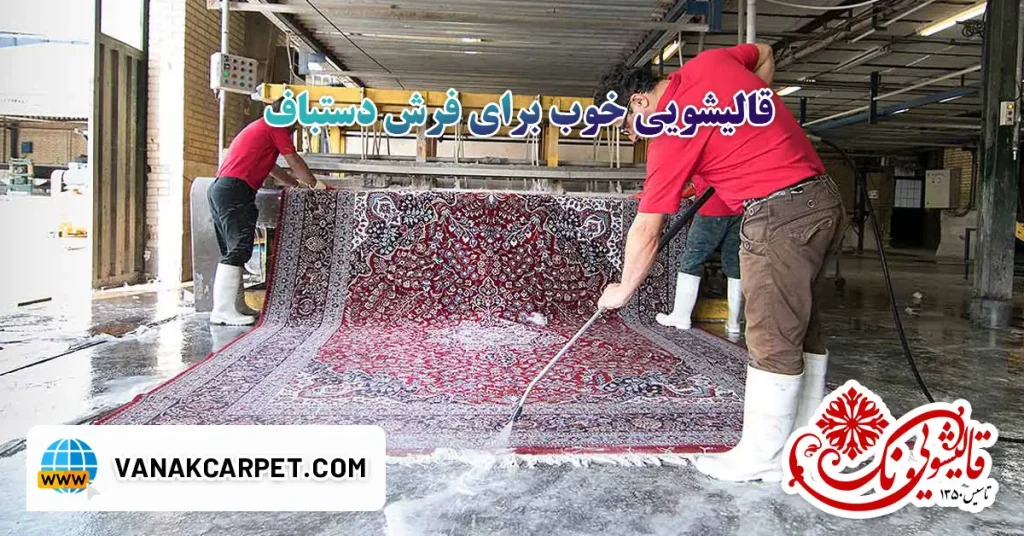 قالیشویی خوب برای فرش دستباف