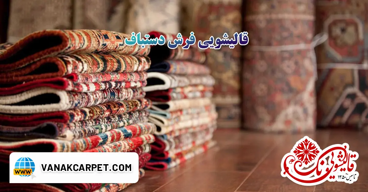 You are currently viewing قالیشویی فرش دستباف
