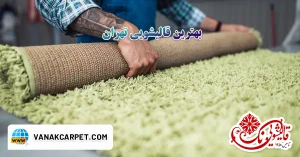 Read more about the article بهترین قالیشویی تهران – معرفی قالیشویی خوب در تهران