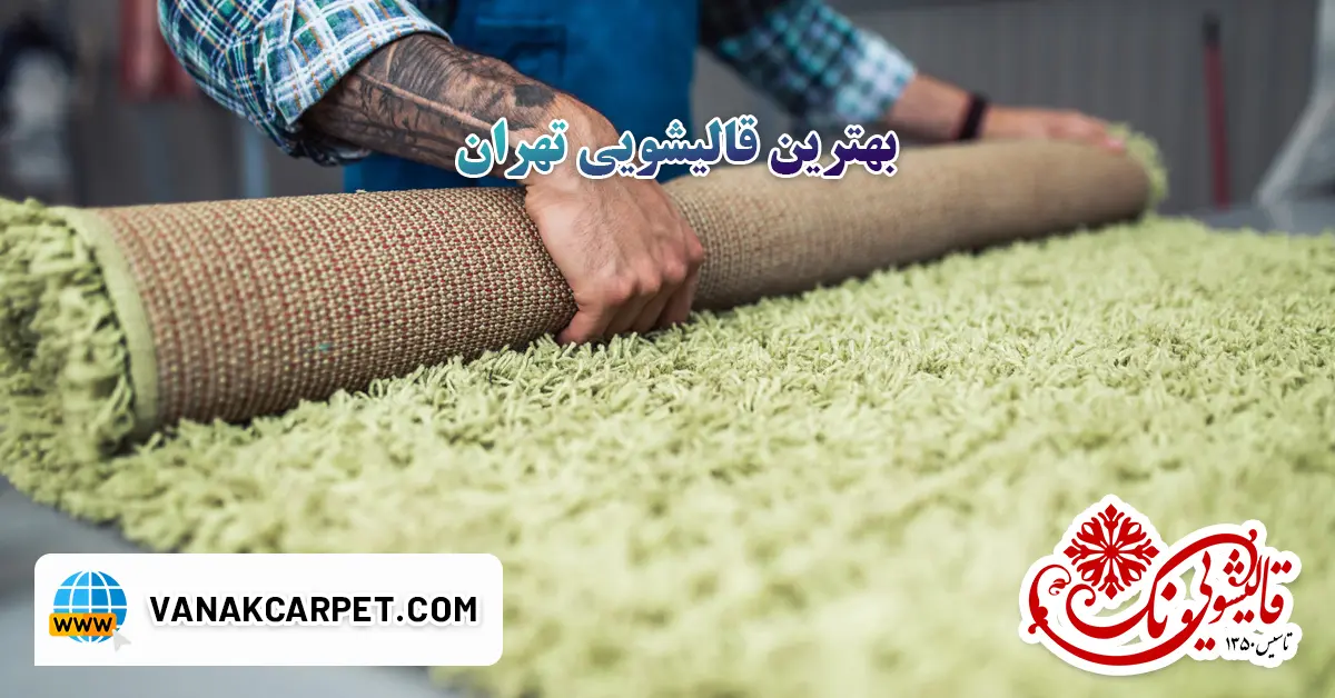 Read more about the article بهترین قالیشویی تهران – معرفی قالیشویی خوب در تهران