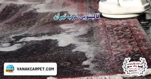 Read more about the article قالیشویی غرب تهران