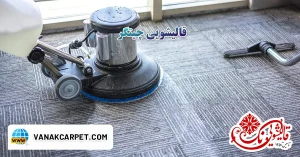 Read more about the article قالیشویی چیتگر